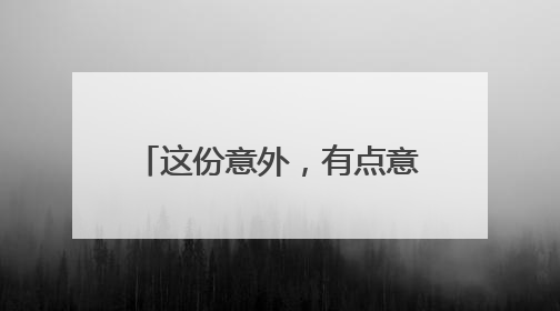 这份意外，有点意境 杭州街头广告自己“长”出惊喜