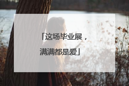 这场毕业展，满满都是爱