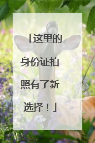 这里的身份证拍照有了新选择！