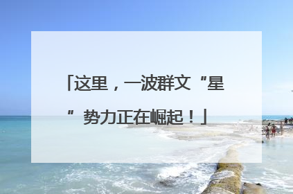 这里，一波群文“星”势力正在崛起！