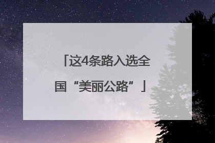 这4条路入选全国“美丽公路”