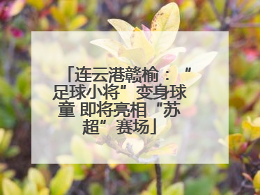 连云港赣榆：“足球小将”变身球童 即将亮相“苏超”赛场
