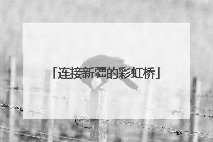 连接新疆的彩虹桥