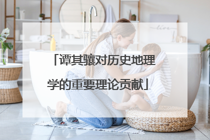 谭其骧对历史地理学的重要理论贡献
