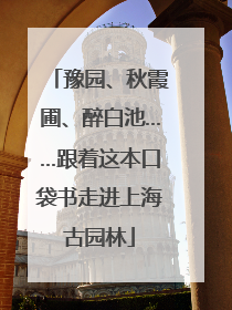 豫园、秋霞圃、醉白池……跟着这本口袋书走进上海古园林