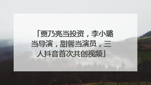 贾乃亮当投资，李小璐当导演，甜馨当演员，三人抖音首次共创视频