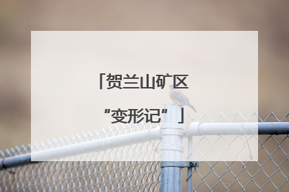贺兰山矿区“变形记”