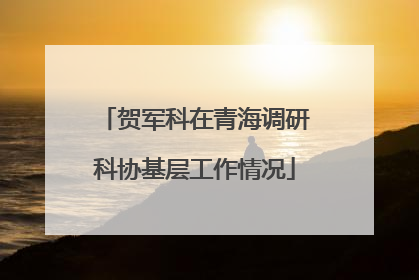 贺军科在青海调研科协基层工作情况