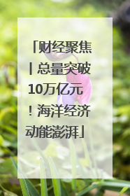 财经聚焦丨总量突破10万亿元！海洋经济动能澎湃