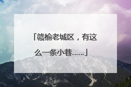 赣榆老城区，有这么一条小巷……