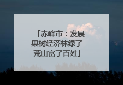 赤峰市：发展果树经济林绿了荒山富了百姓