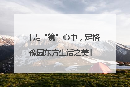 走“镜”心中，定格豫园东方生活之美