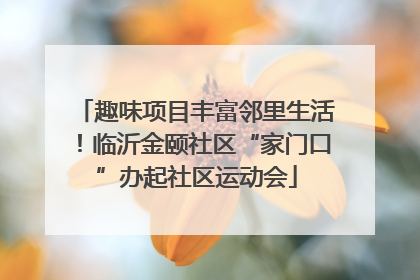 趣味项目丰富邻里生活！临沂金颐社区“家门口”办起社区运动会