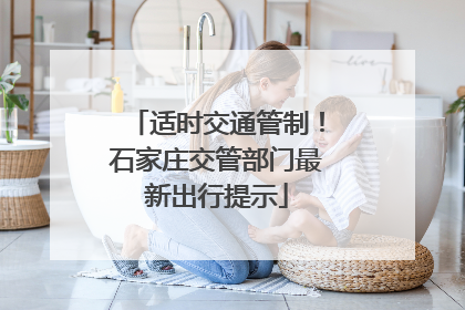 适时交通管制！石家庄交管部门最新出行提示