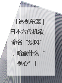 透视东瀛｜日本六代机欲命名“烈风”，暗藏什么“祸心”