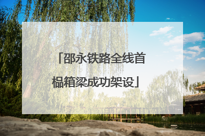 邵永铁路全线首榀箱梁成功架设