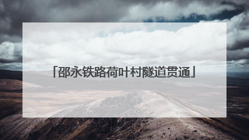 邵永铁路荷叶村隧道贯通