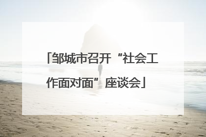 邹城市召开“社会工作面对面”座谈会