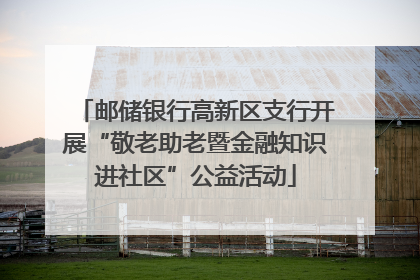 邮储银行高新区支行开展“敬老助老暨金融知识进社区”公益活动