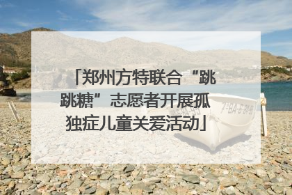 郑州方特联合“跳跳糖”志愿者开展孤独症儿童关爱活动