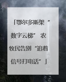 鄂尔多斯架“数字云梯” 农牧民告别“追着信号打电话”