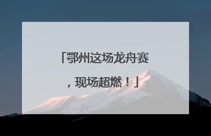鄂州这场龙舟赛，现场超燃！