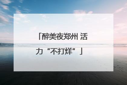 醉美夜郑州 活力“不打烊”