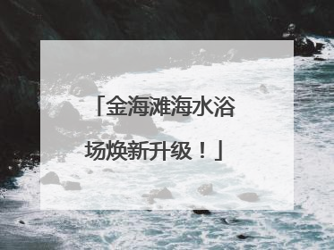 金海滩海水浴场焕新升级！