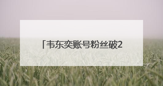 韦东奕账号粉丝破2300万，泼天的流量，“韦神”接得住吗