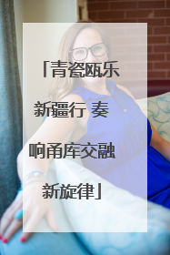 青瓷瓯乐新疆行 奏响甬库交融新旋律