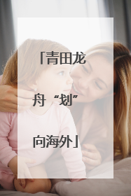 青田龙舟“划”向海外