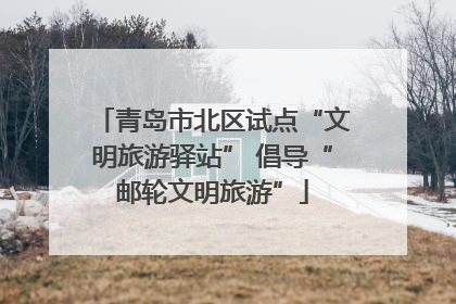 青岛市北区试点“文明旅游驿站” 倡导“邮轮文明旅游”