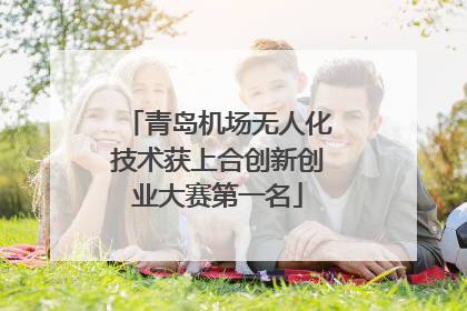青岛机场无人化技术获上合创新创业大赛第一名