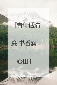 青年话清廉 书香润心田