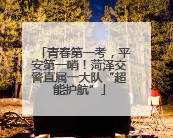 青春第一考，平安第一哨！菏泽交警直属一大队“超能护航”