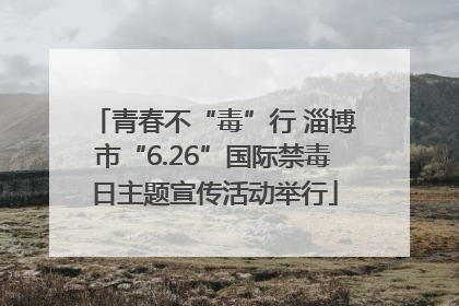 青春不“毒”行 淄博市“6.26”国际禁毒日主题宣传活动举行