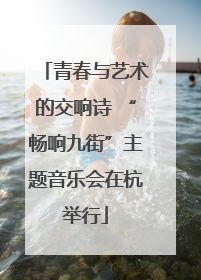 青春与艺术的交响诗 “畅响九街”主题音乐会在杭举行