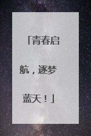 青春启航，逐梦蓝天！