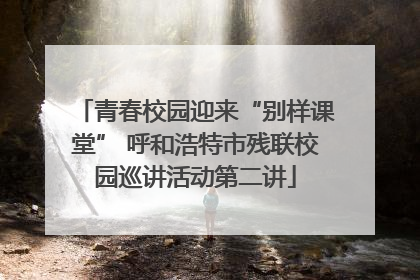 青春校园迎来“别样课堂” 呼和浩特市残联校园巡讲活动第二讲