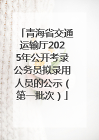 青海省交通运输厅2025年公开考录公务员拟录用人员的公示（第一批次）