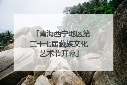 青海西宁地区第三十七届藏族文化艺术节开幕