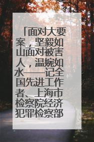 面对大要案，坚毅如山面对被害人，温婉如水——记全国先进工作者、上海市检察院经济犯罪检察部主任马玮玮