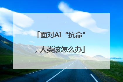 面对AI“抗命”，人类该怎么办