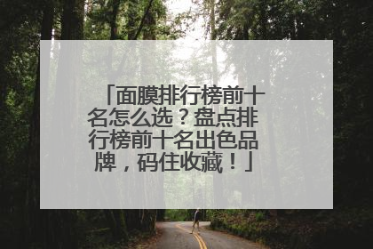 面膜排行榜前十名怎么选？盘点排行榜前十名出色品牌，码住收藏！
