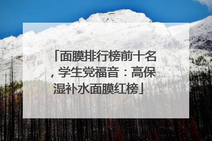 面膜排行榜前十名，学生党福音：高保湿补水面膜红榜