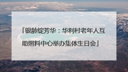银龄绽芳华：华利村老年人互助照料中心举办集体生日会