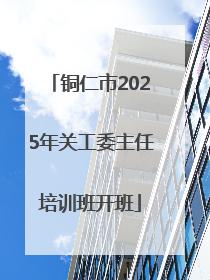 铜仁市2025年关工委主任培训班开班
