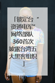 锁定台“资通电军”网络部队 360首次披露台湾五大黑客组织