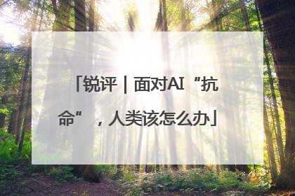 锐评｜面对AI“抗命”，人类该怎么办