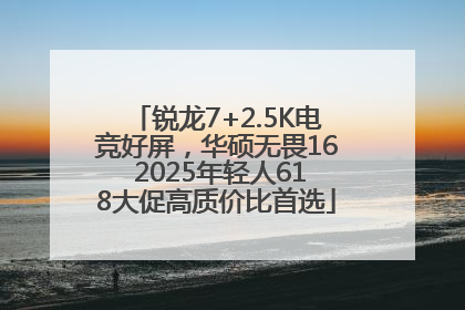 锐龙7+2.5K电竞好屏，华硕无畏16 2025年轻人618大促高质价比首选
